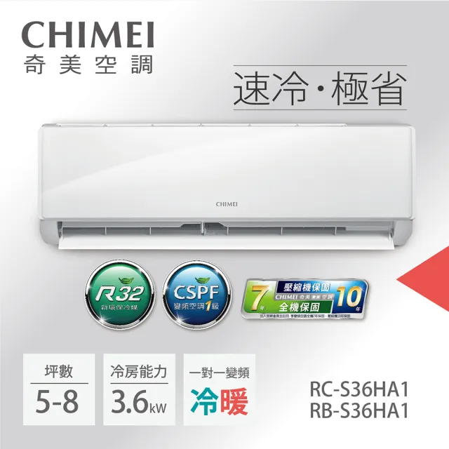 【CHIMEI 奇美】5-8坪一級能效變頻冷暖分離式冷氣-星雅系列(RB-S36HA1 / RC-S36HA1)