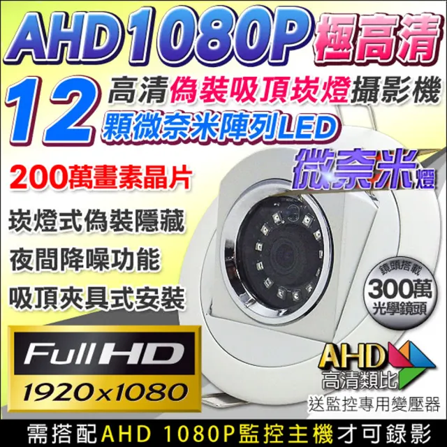 【KINGNET】高清偽裝崁燈型針孔 12顆微奈米燈 仿燈具 200萬晶片(AHD1080P 廣角針孔攝影機)