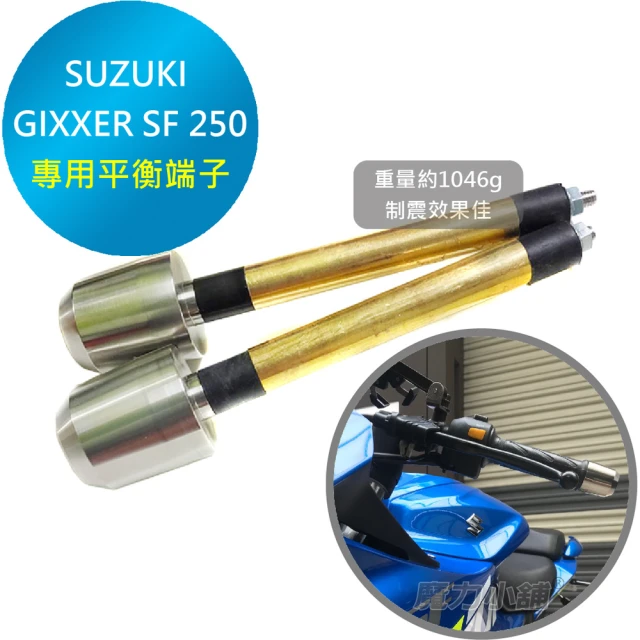 【魔力小舖】SUZUKI GIXXER SF 250專用 把手平衡端子 減震棒(一車2支 台灣製造)