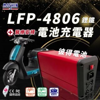 【麻新電子】LFP-4806 48V 6A電池充電器 鋰鐵 台灣製造 一年保固