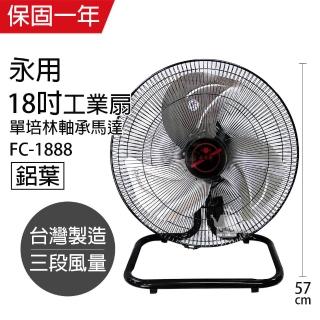 【永用】MIT臺灣製造18吋大馬達工業風扇FC-1888(過熱自動斷電)