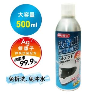 【MPS魔力】銀離子 安全帽內襯清洗劑/安全帽清潔劑(免水洗 500ml 一入)