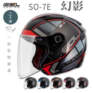 【SOL】SO-7E 幻影 3/4罩式 開放式安全帽(內襯│半罩│加長型鏡片│內藏墨鏡)
