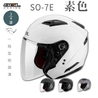 【SOL】SO-7E 素色 3/4罩(開放式安全帽│機車│內襯│半罩│加長型鏡片│內藏墨鏡│GOGORO)