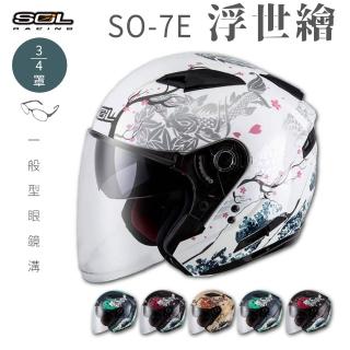 【SOL】SO-7E 浮世繪 3/4罩式 開放式安全帽(內襯│半罩│加長型鏡片│內藏墨鏡)
