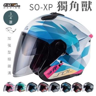 【SOL】SO-XP 獨角獸 3/4罩式 開放式安全帽(內襯│半罩│加長型鏡片│內藏墨鏡)