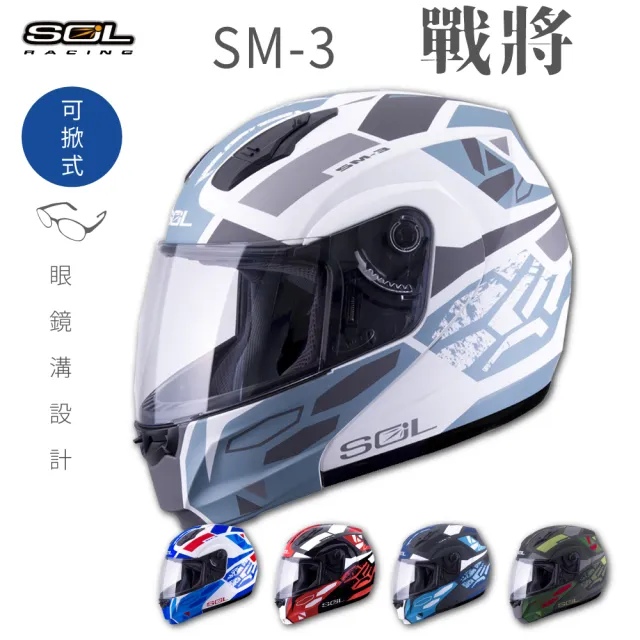 【SOL】SM-3 戰將 可樂帽 全罩式 MD-04(可掀式安全帽│鏡片│內襯│輕量化)