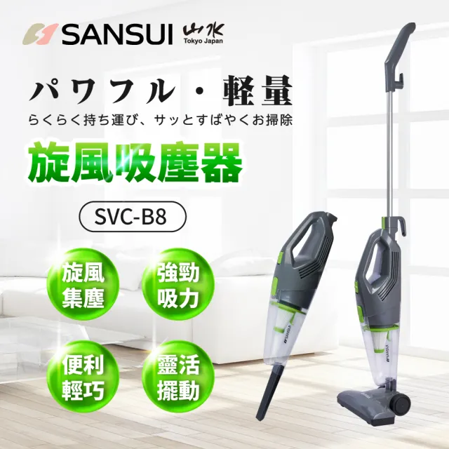 【SANSUI 山水】手持直立二合一兩用HEPA吸塵器(SVC-B8)