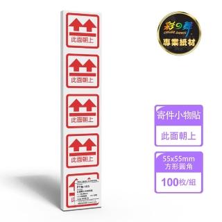 【彩之舞】寄件小物貼-此面朝上印刷貼紙 100枚/包 PTM-103(寄件貼紙、小物貼紙、此面朝上貼紙)