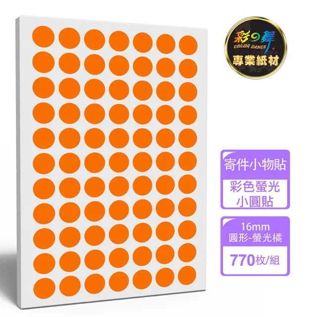【彩之舞】寄件小物貼-彩色螢光小圓貼-螢光橘 770枚/包 PTM-125(寄件貼紙、小物貼紙、標示貼)