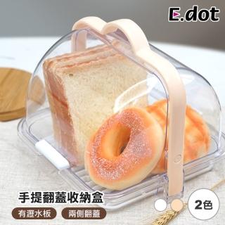 【E.dot】手提透明翻蓋防塵瀝水收納盒/置物盒(野餐盒)