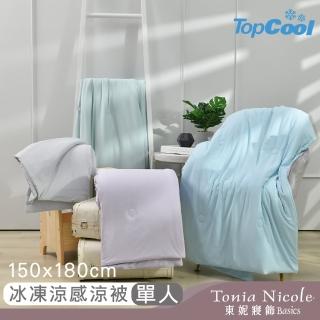 【Tonia Nicole 東妮寢飾】TopCool冰凍涼感涼被-七色任選(單人150x180cm)