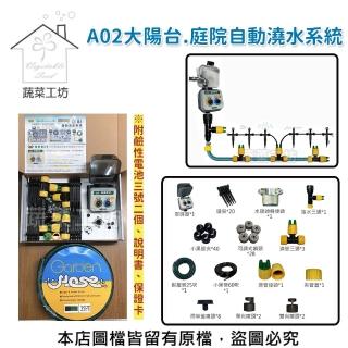 【蔬菜工坊】A02大陽臺.庭院自動澆水系統(專案二)