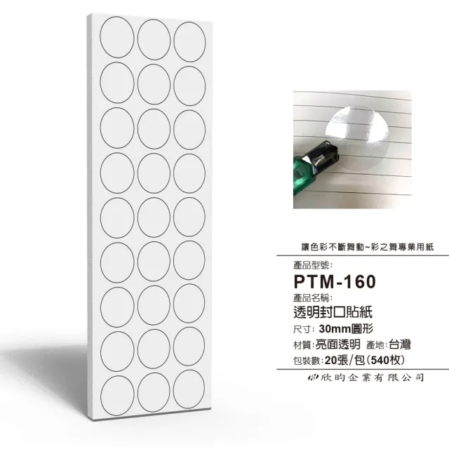 【彩之舞】寄件小物貼-透明圓形封口貼 30mm 540枚/包  PTM-160(寄件貼紙、小物貼紙、封口貼)