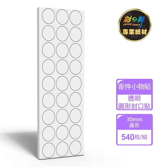 【彩之舞】寄件小物貼-透明圓形封口貼 30mm 540枚/包  PTM-160(寄件貼紙、小物貼紙、封口貼)