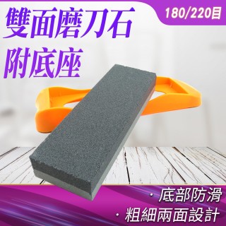 【工具網】雙面磨刀石附底座 油石磨刀 磨刀神器 180-GS008 粗麵細面 鈍刀開刃(砥石 研磨石 磨菜刀)