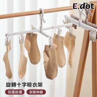 【E.dot】防風防滑十字曬衣夾(褲夾/曬衣架/曬襪夾/衣褲夾)