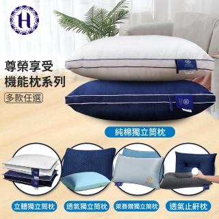 【Hilton 希爾頓】尊榮享受機能枕系列(枕頭/獨立筒枕/透氣枕/止鼾枕)