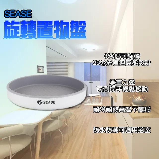 SEASE 旋轉置物盤(旋轉托盤 收納盤 廚房收納 收納籃 收納盒 置物盒 旋轉盤 調味料 化妝品)
