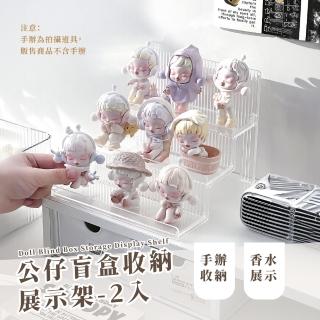 【大方展示】公仔盲盒收納展示架-2入(居家擺飾 辦公室 扭蛋盒 展示櫃 置物盒 模型 收納盒 階梯式)