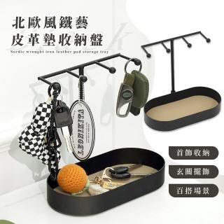 【收納展示】北歐風鐵藝皮革墊收納盤(飾品架 首飾架 玄關架 桌面收納 鑰匙託盤 收納架 置物架 項鍊架 手錶)