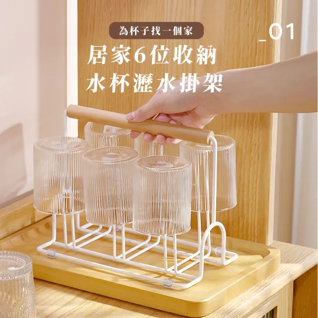 【餐廚收納】日式簡約原木質收納瀝水六位杯架(置杯架 馬克杯架 杯子收納架 玻璃杯 置物架 廚房收納)