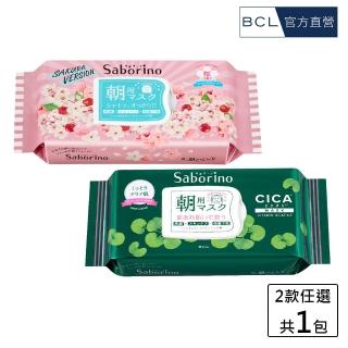 【BCL】Saborino早安/晚安面膜(限定款)