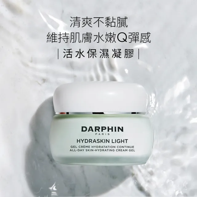 【DARPHIN 朵法】活水保濕凝膠100ml(極效滲透保濕科技)