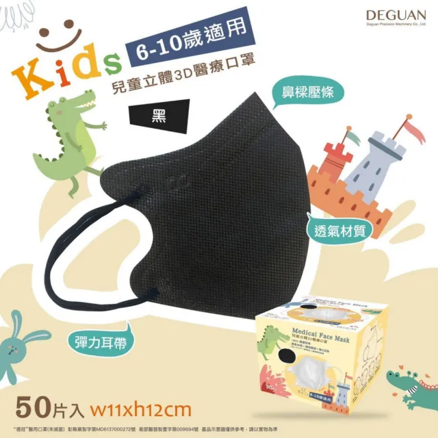 【德冠DG】3D立體兒童醫療口罩 X3盒(50入/盒 親水層光滑不起毛)