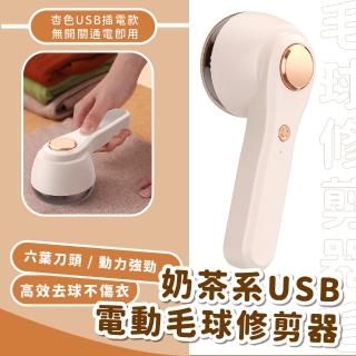 【質感家】奶茶系USB電動毛球修剪器(衣物 除毛球機 去球器 剃毛機 圍巾 大衣 毛衣 過敏 衣服 除毛機)