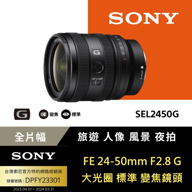 SONY 索尼 FE 24-50mm F2.8 G 大光圈標