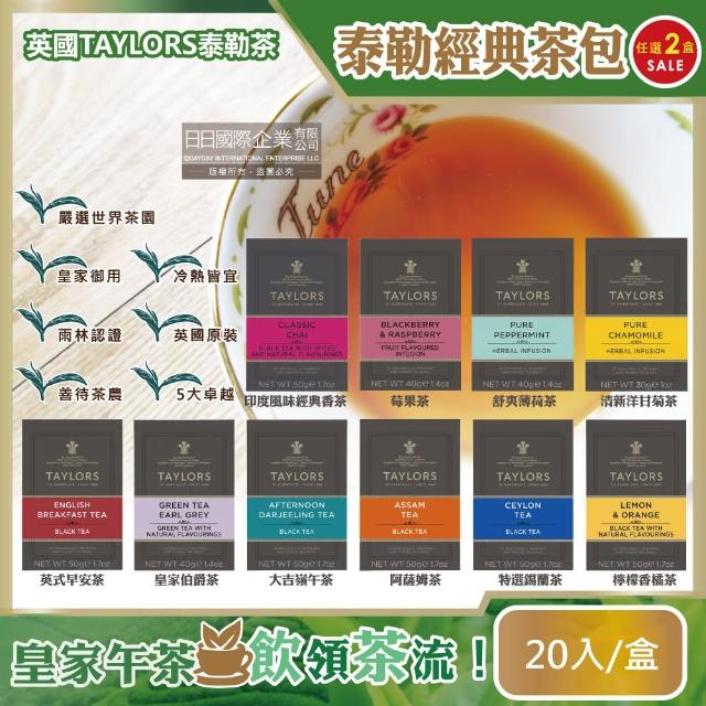 2盒超值組英國皇家泰勒茶Taylors 特級經典茶葉包系列20入 盒 大吉嶺午茶伯爵紅茶洋甘菊花茶阿薩姆紅茶
