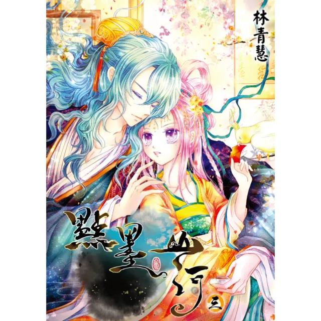 【momoBOOK】點墨山河 03(電子漫畫)