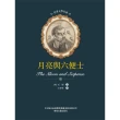 【MyBook】世界文學名著-月亮與六便士(電子書)