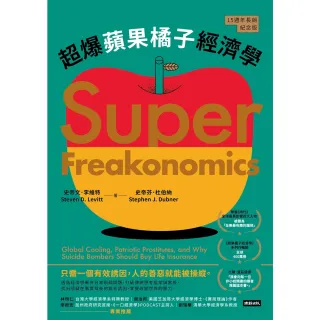 【MyBook】超爆蘋果橘子經濟學（15週年長銷紀念版）(電子書)
