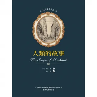 【MyBook】世界文學名著-人類的故事(電子書)