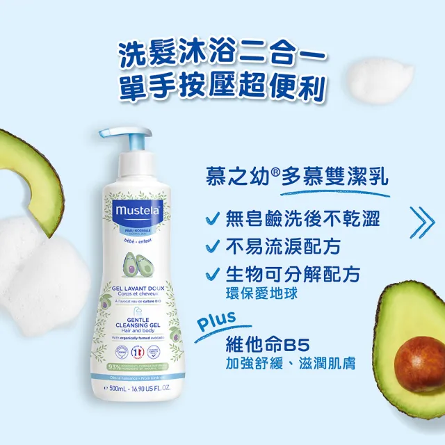 【Mustela 慕之恬廊】慕之幼 新手爸媽必備SOP組(雙潔乳500ml+爽身潤膚乳300ml+屁屁膏100ml)