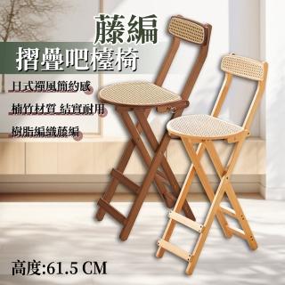 【waim life 暖暖生活】楠竹摺疊藤編吧檯椅(高腳椅 實木椅 藤編椅 摺疊椅 吧檯椅)
