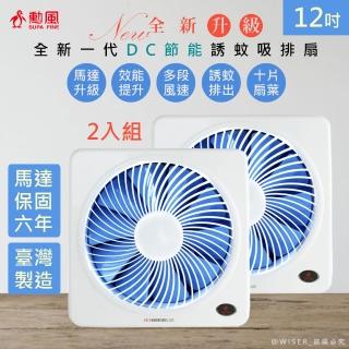 【勳風】12吋變頻DC吸排風扇/換氣扇/排風扇/HFB-K7312/2入組(誘蚊-排出)