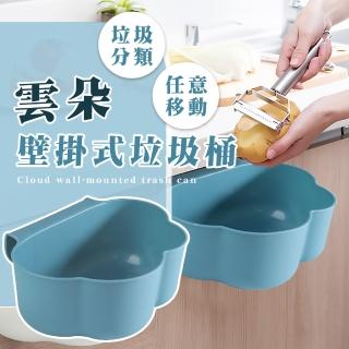 【省力幫手】雲朵壁掛式垃圾桶(無痕壁掛 桌面收納籃 文具收納 置物架 廚餘桶 櫥櫃門 流理臺 廚房)