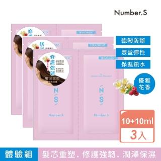 【Number.S】髮質革新修護洗護體驗組 3入組(10ml+10g)