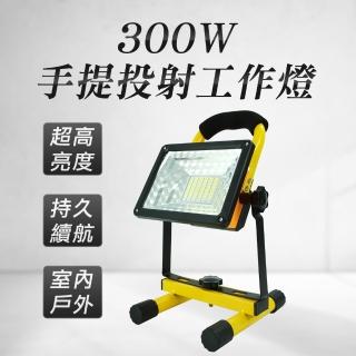 300W高亮照明燈 露營燈 投光燈 工地工作燈 地燈 警示燈 戶外探照燈(MET-WL300工仔人)