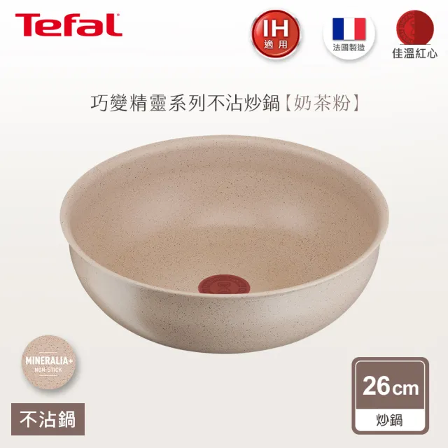 【Tefal 特福】法國製巧變精靈系列26CM不沾鍋炒鍋-奶茶粉(IH爐可用鍋)
