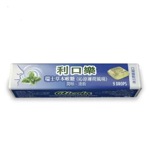 【RICOLA 利口樂】草本潤喉糖31.5g(沁涼薄荷15入裝)