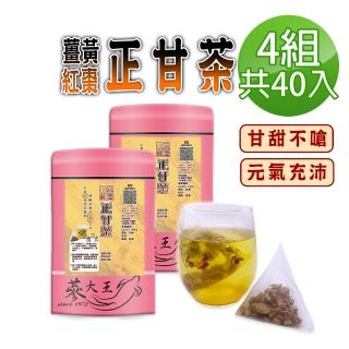 【參大王】薑黃紅棗正甘茶包X4組（6gX10入/組）(長效期版 養生無咖啡因 薑黃素滋補強身 甘草調整體質)