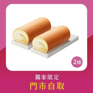 【亞尼克-門市自取】原味生乳捲2件組 原優惠價$760(momo獨家限定)