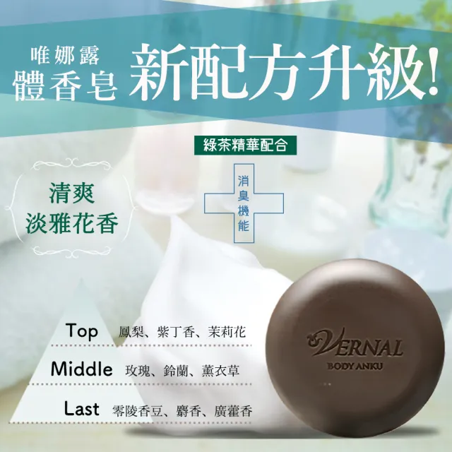 【vernal 唯娜露】日本護膚體香皂110g2入(去異味護膚新升級)