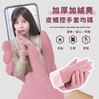 【秋冬保暖】加厚加絨麂皮觸控手套-均碼(保暖 防風 機車 韓版 時尚 手套 防寒 戶外 送禮 女)