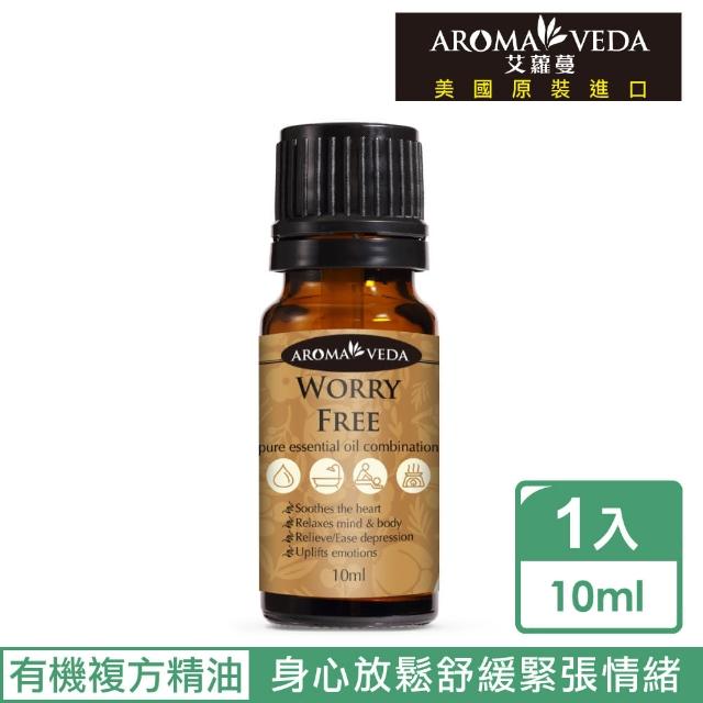 【Aroma‧veda艾蘿蔓】憂忘之里有機複方精油10ml(美國官方有機認證)