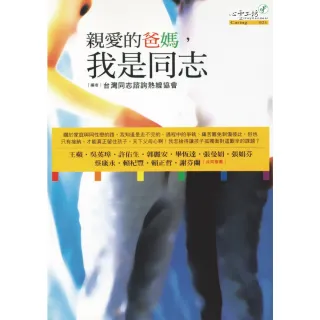 【MyBook】親愛的爸媽，我是同志(電子書)